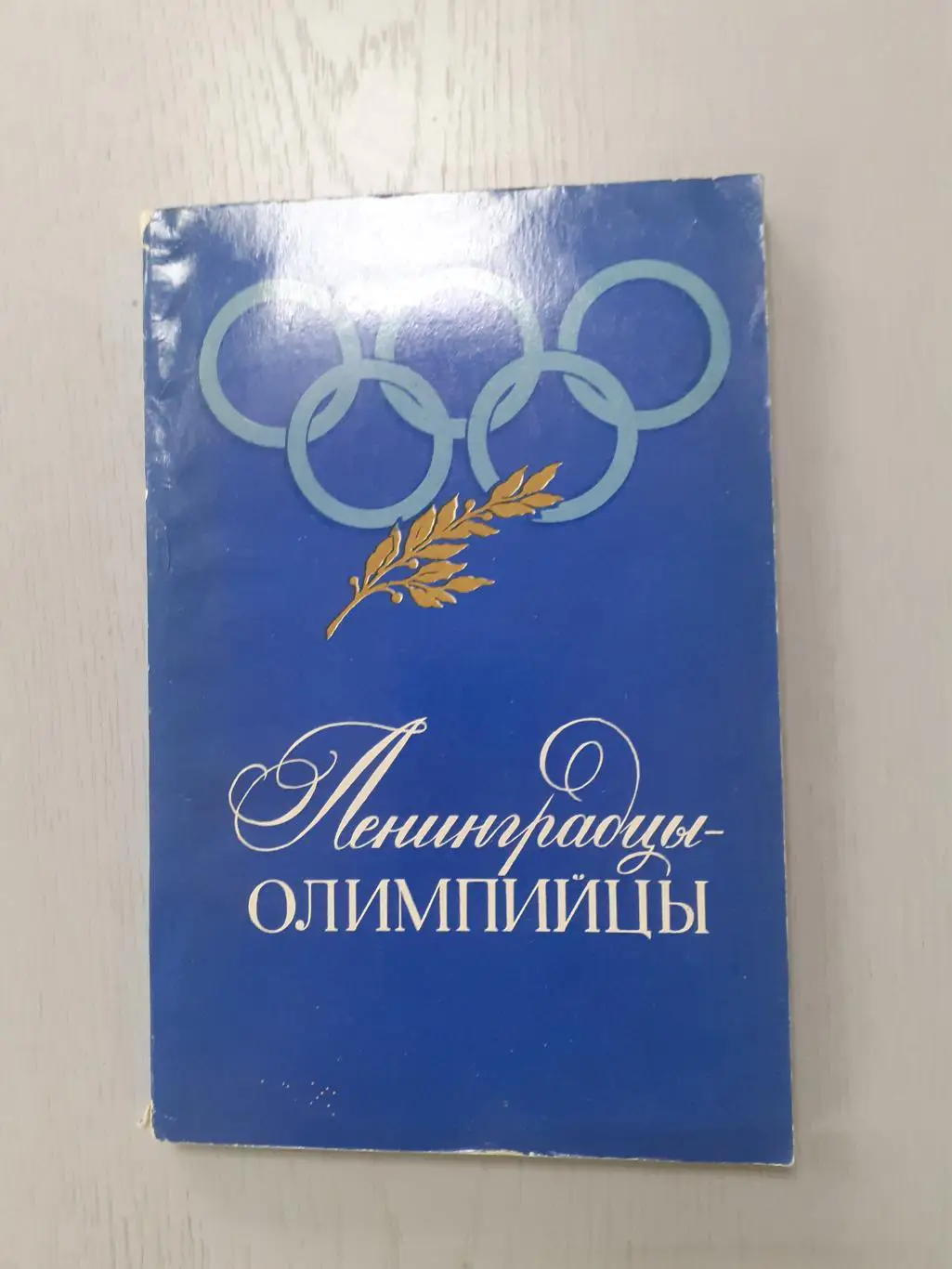 Ленинградцы - Олимпийцы