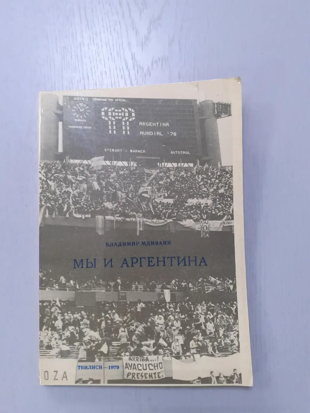 В.Мдивани Мы и Аргентина