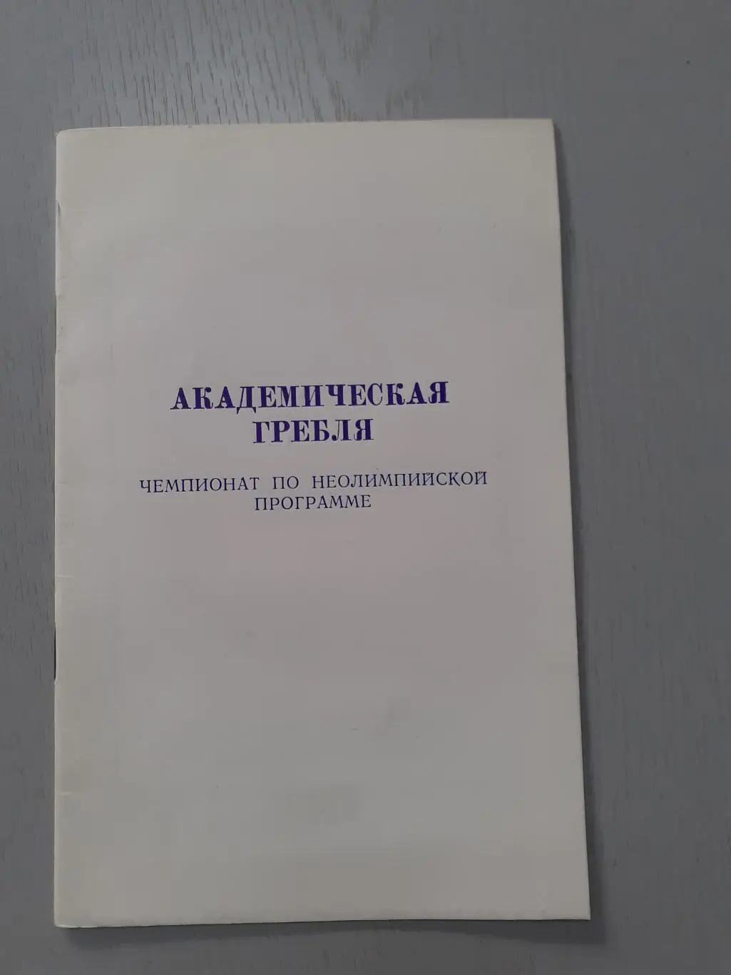 Академическая гребля. Горький - 1989. Чемпионат СССР.