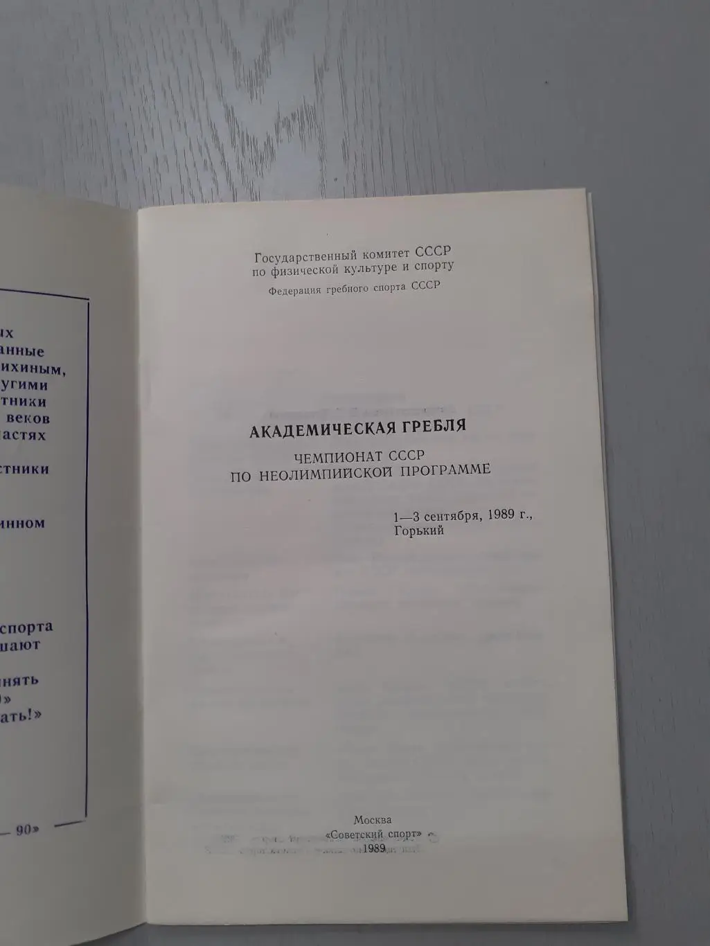 Академическая гребля. Горький - 1989. Чемпионат СССР. 1