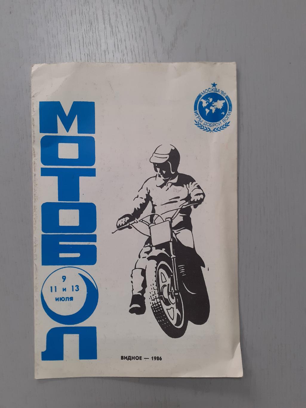 Мотобол. Видное 11 и 13 июля 1986г. Металлург.