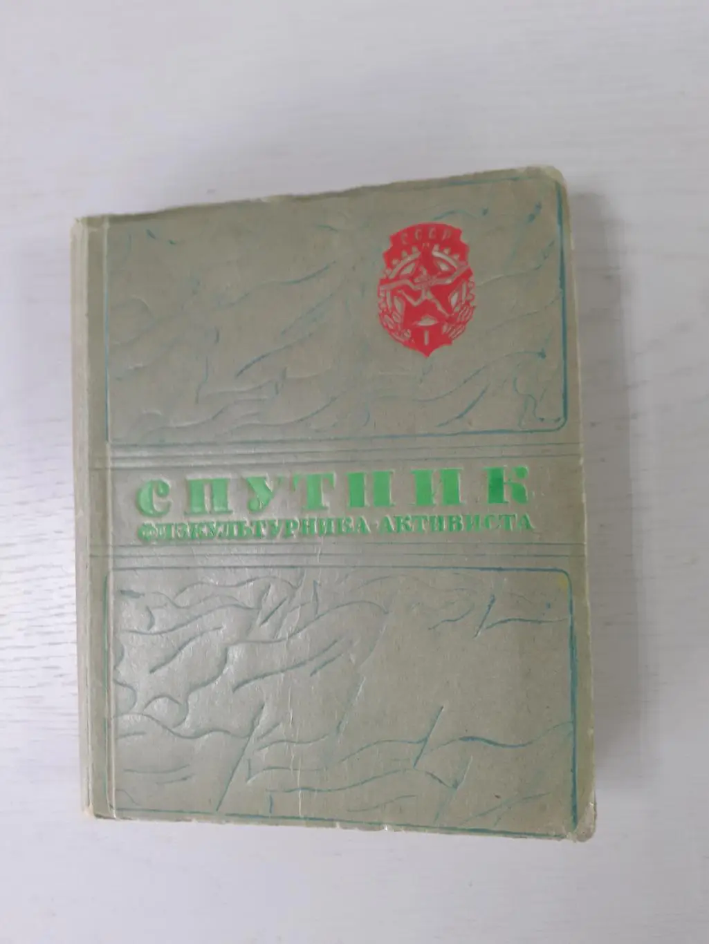 Спутник физкультурника-активиста 1941г. Все виды спорта. Результаты, статистика.