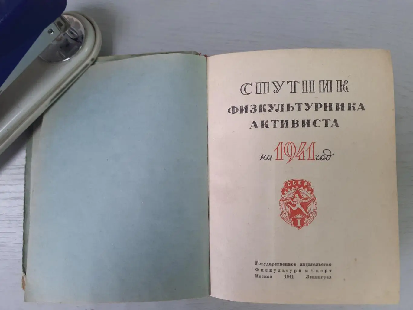Спутник физкультурника-активиста 1941г. Все виды спорта. Результаты, статистика. 1