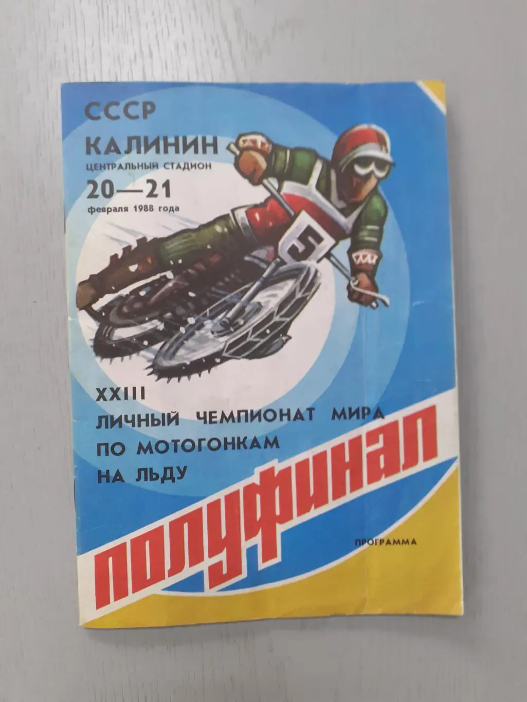 Мотогонки на льду. Чемпионат Мира. Калинин - 1988. Полуфинал.