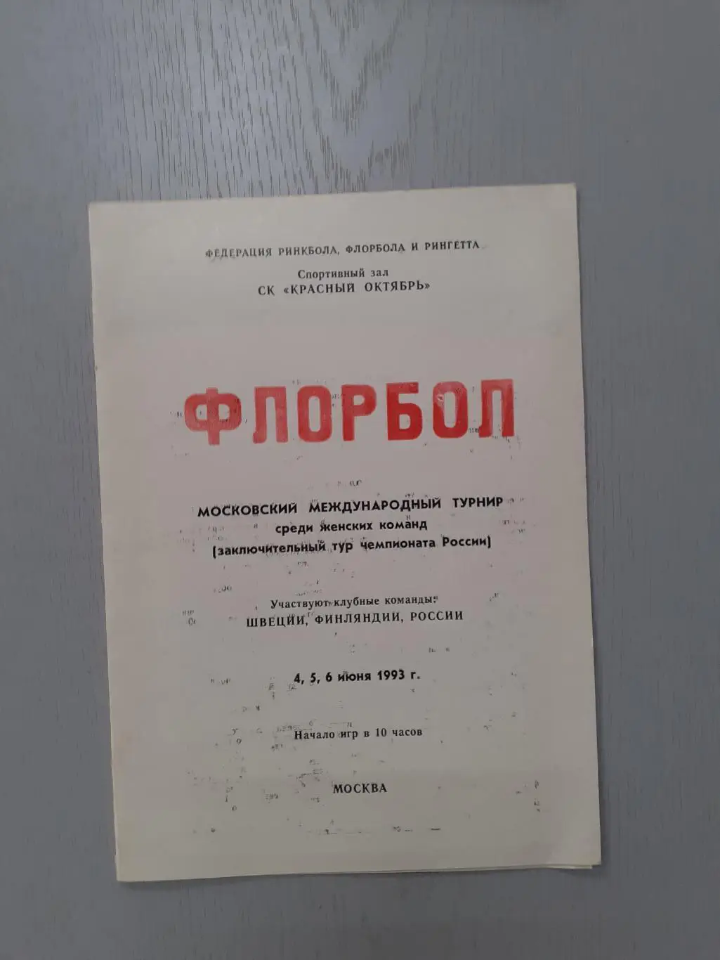 Флорбол. Межлународный турнир - 1993. Россия, Швеция, Финляндия.