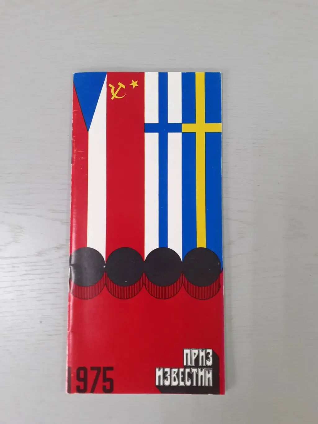 Хоккей. Приз Известий - 1975.