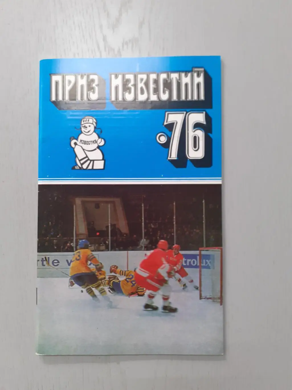 Хоккей. Приз Известий - 1976