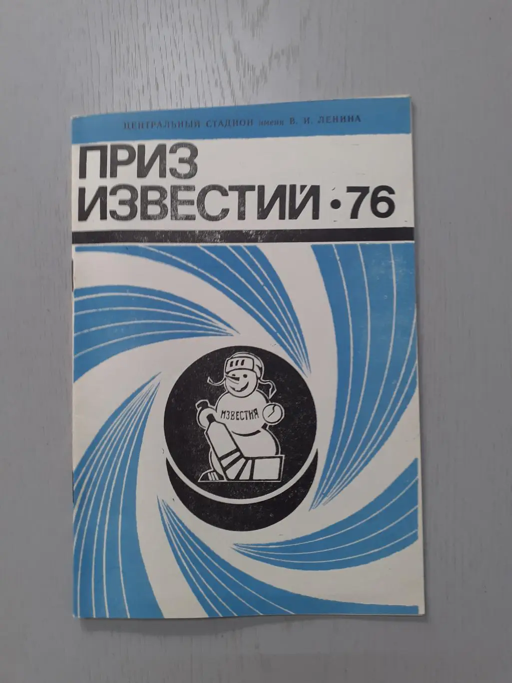 Хоккей. Приз Известий - 1976. Вид 2.