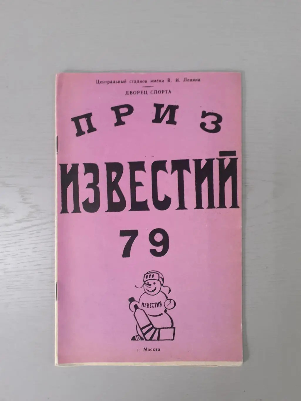 Хоккей. Приз Известий - 1979.