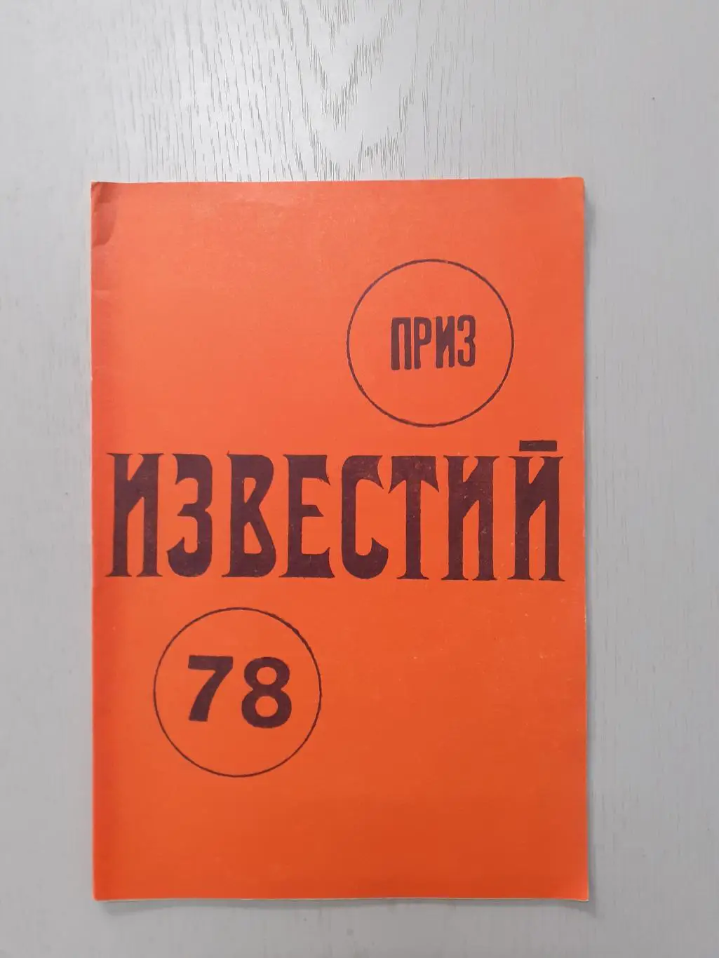 Хоккей. Приз Известий - 1978.