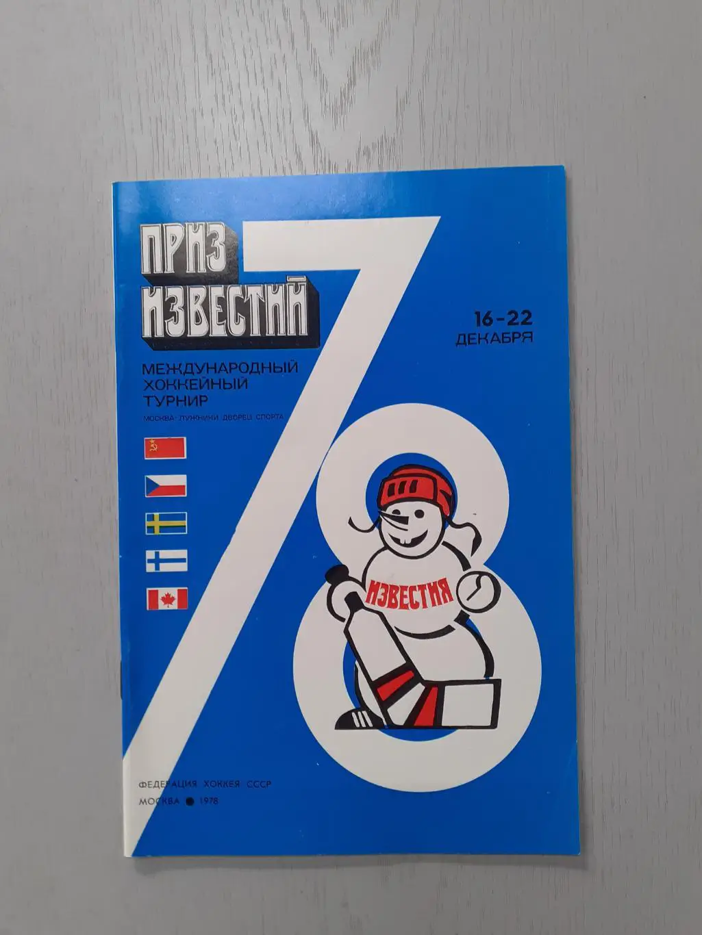 Хоккей. Приз Известий - 1978. Вид - 2.