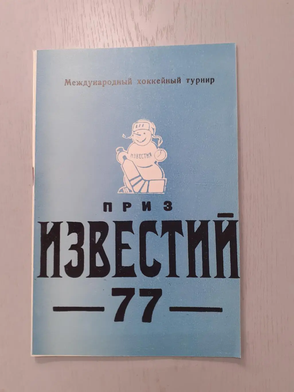 Хоккей. Приз Известий - 1977. Вид - 2.