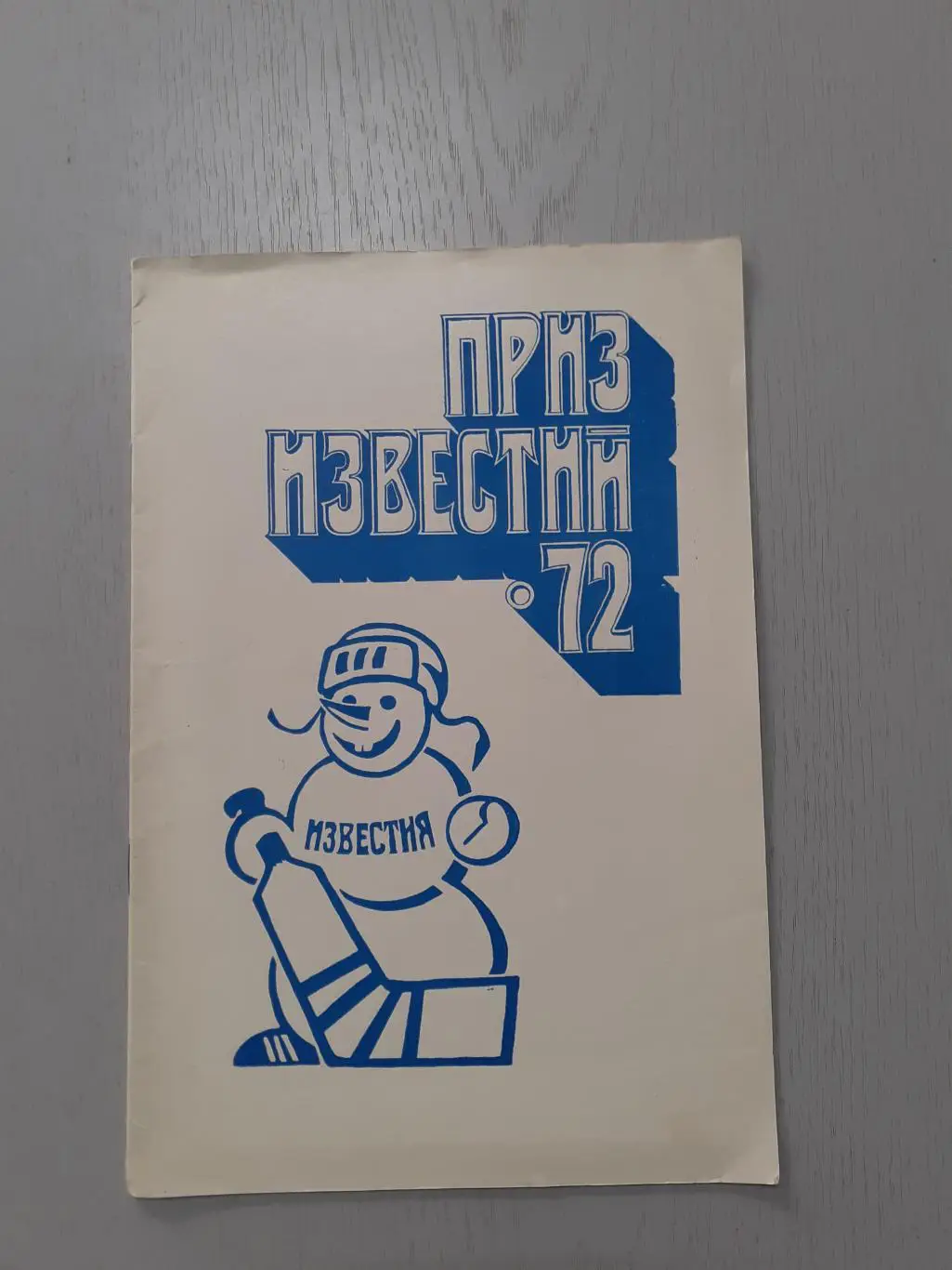 Хоккей. Приз Известий - 1972.