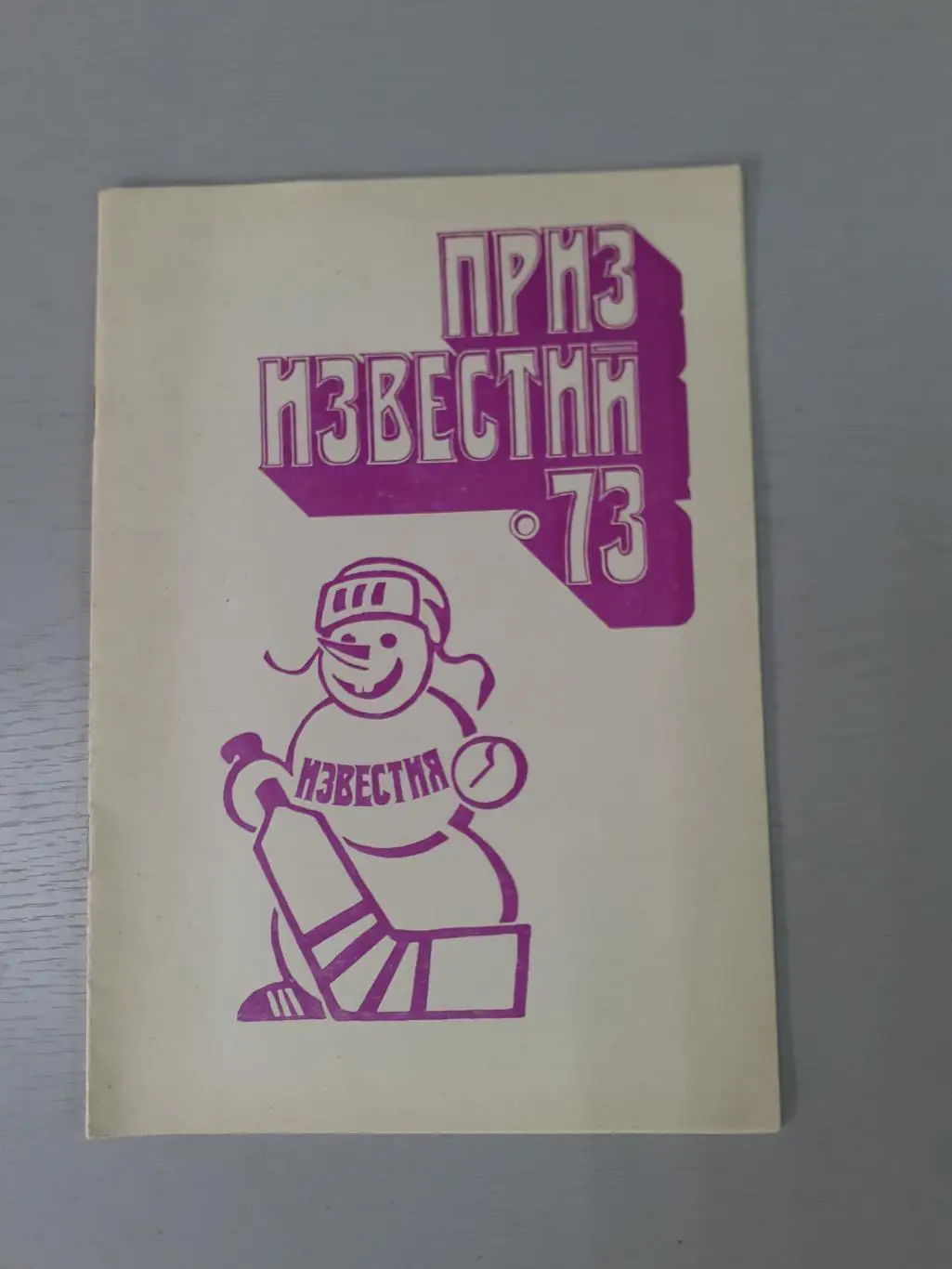 Хоккей. Приз Известий - 1973.