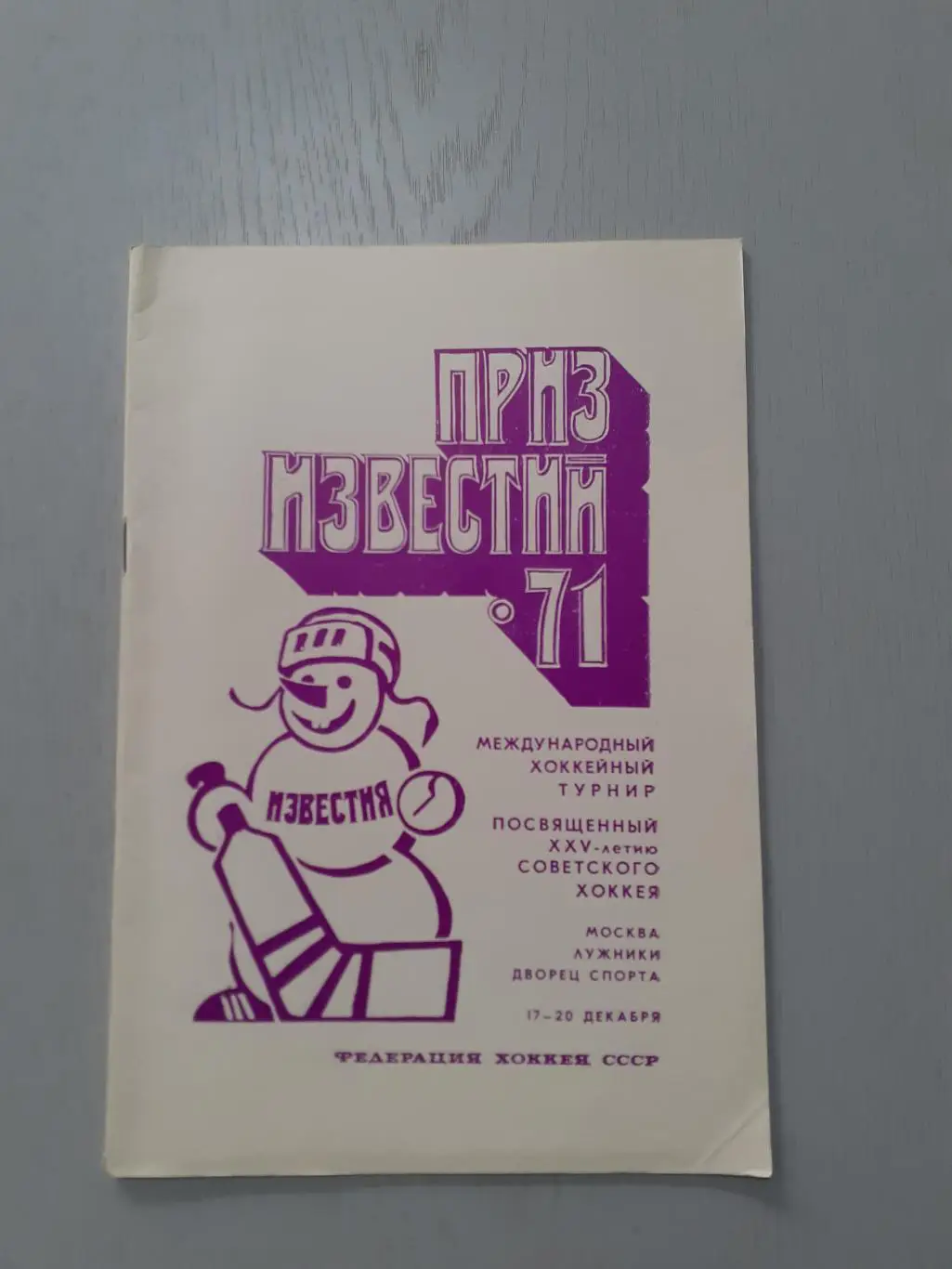 Хоккей. Приз Известий - 1971