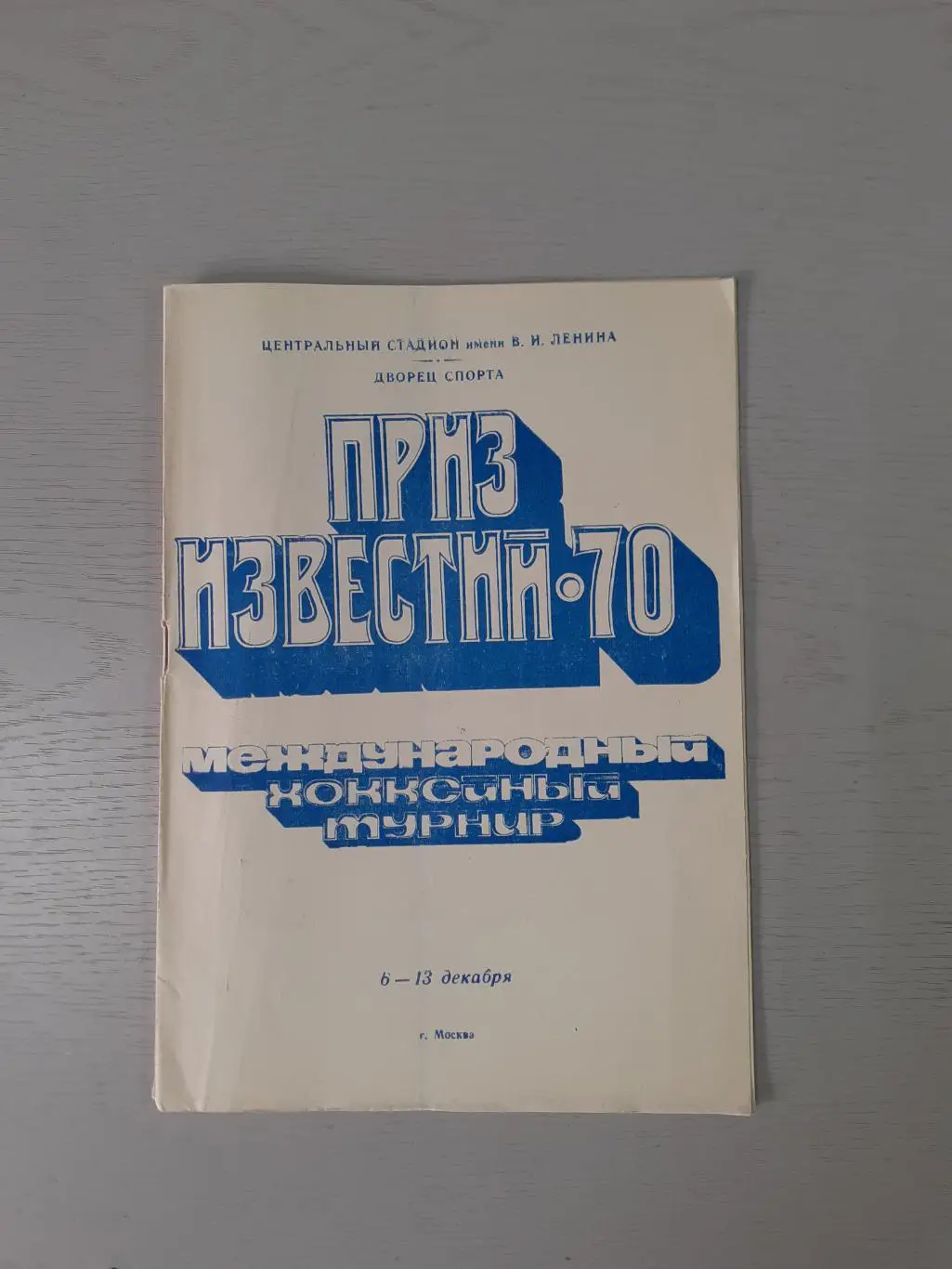 Хоккей. Приз Известий - 1970