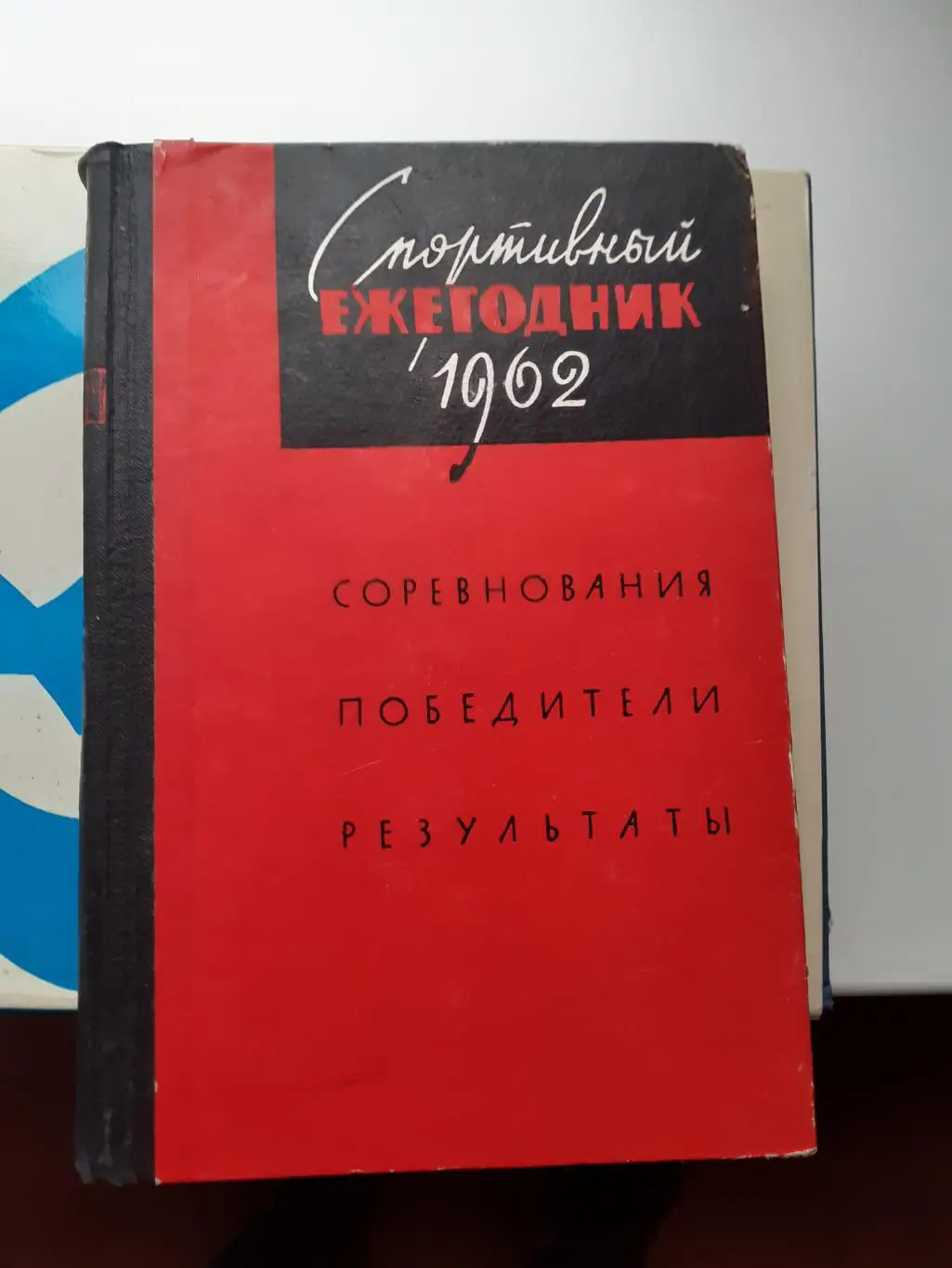 Спортивный ежегодник 1962г. Все виды спорта.