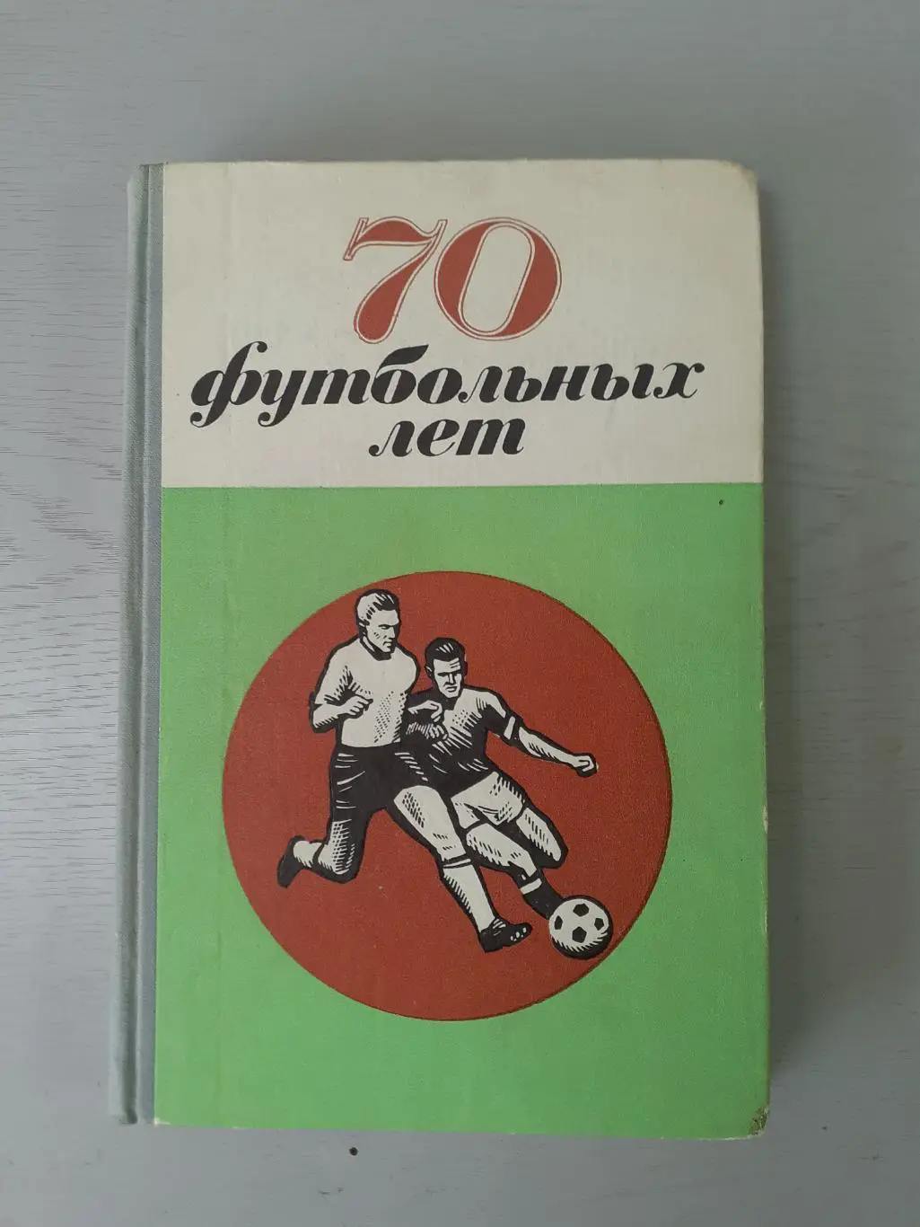 70 футбольных лет. Футбол в Ленинграде.