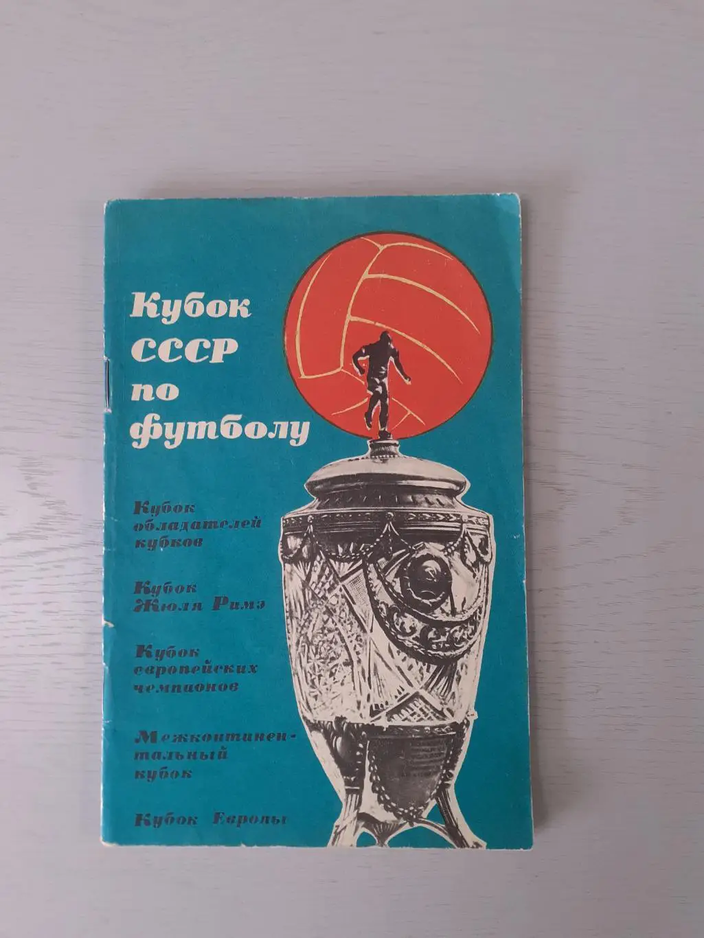 Кубок СССР по футболу