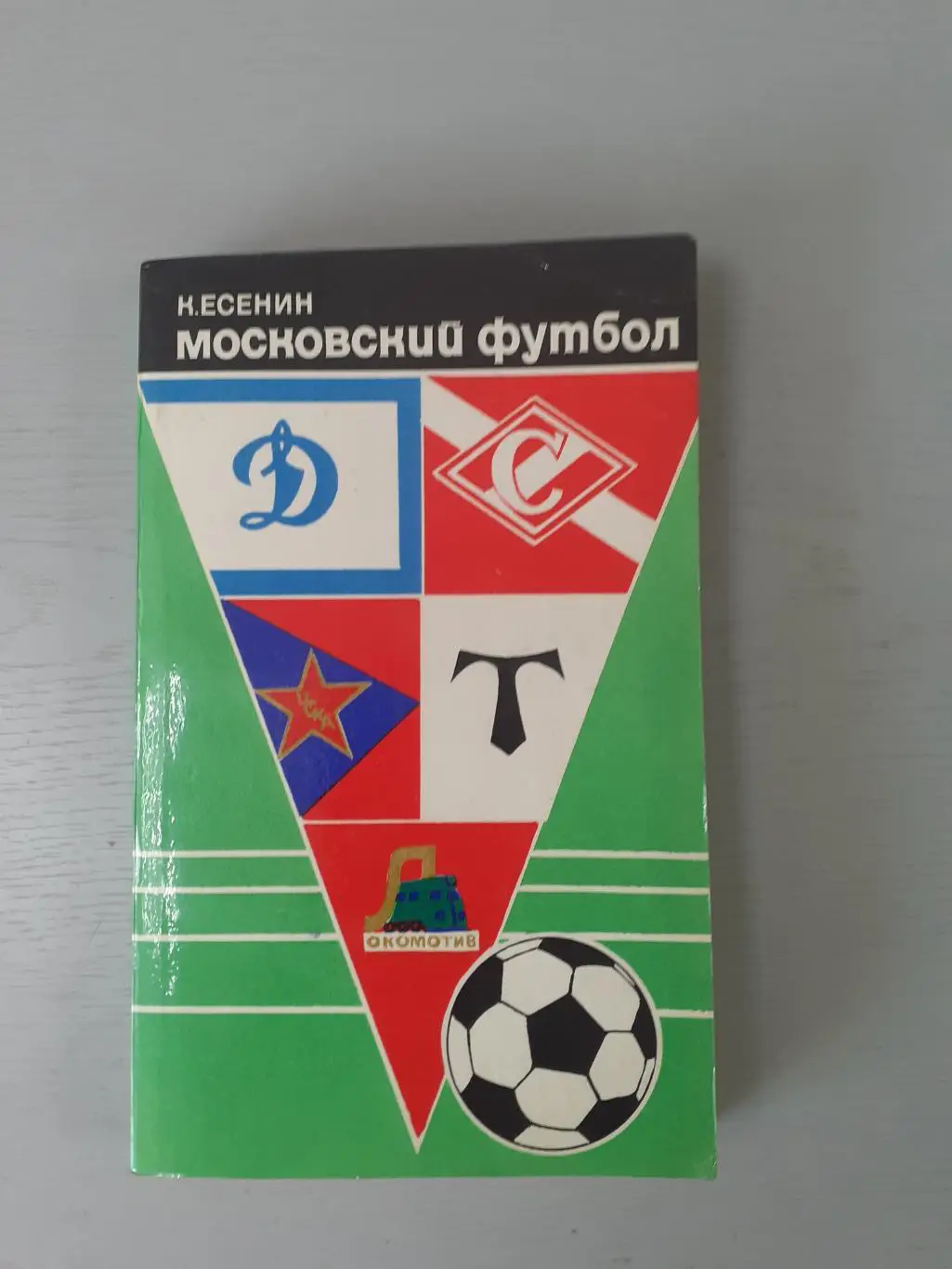 К.Есенин Московский футбол