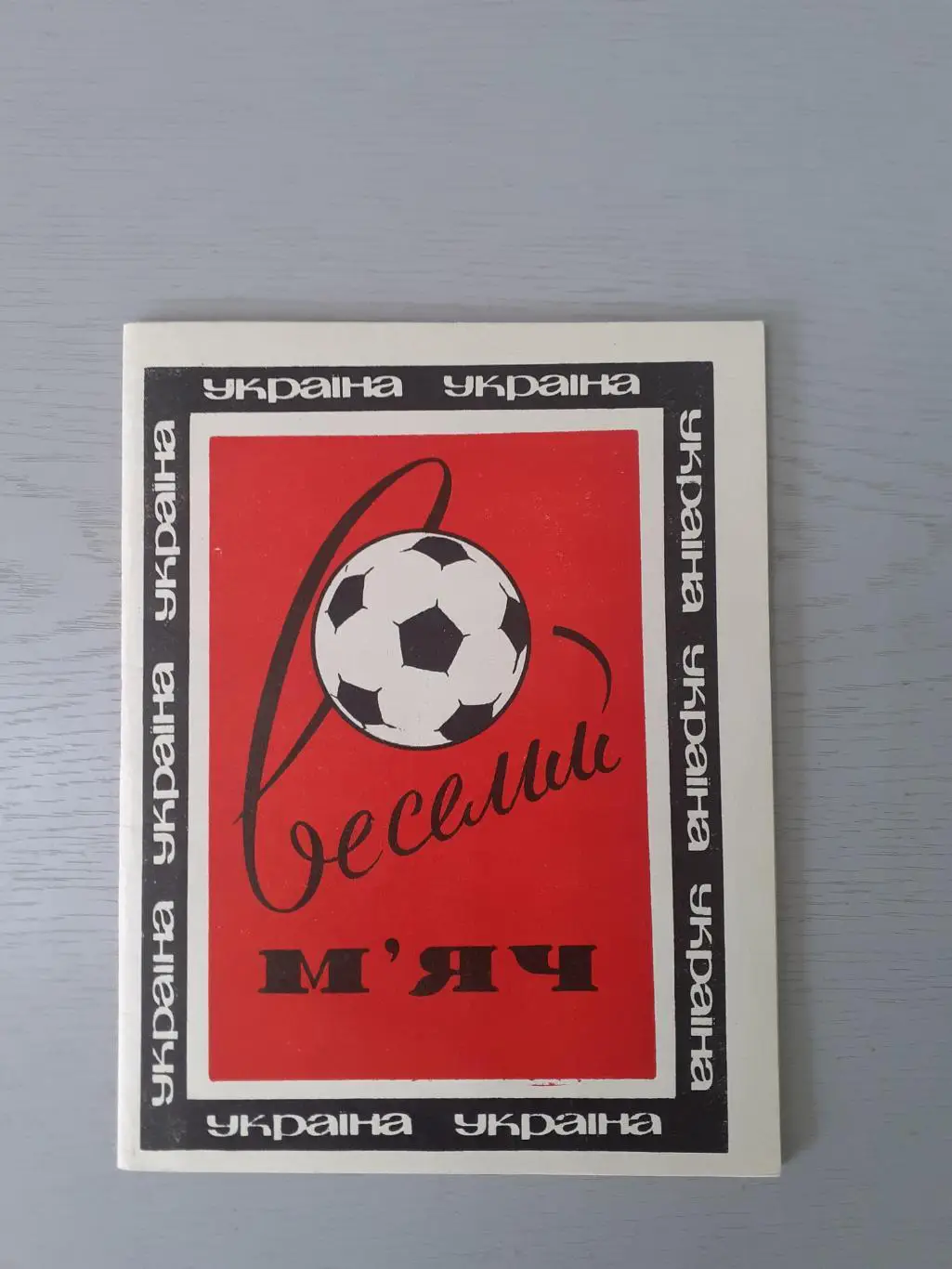 Веселый мяч