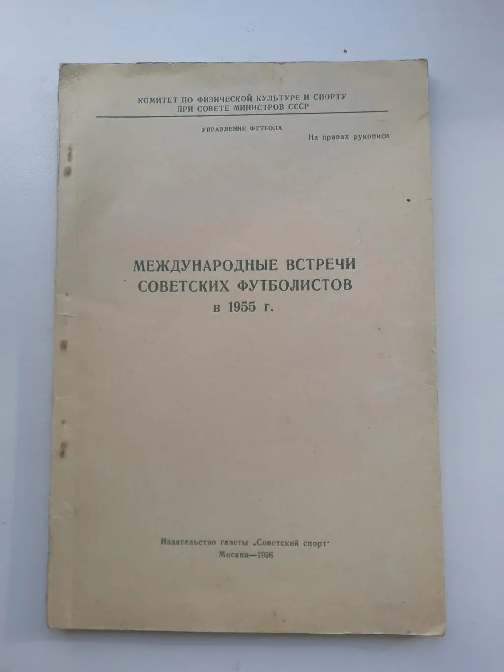 Международные встречи советских футболистов в 1955 году.