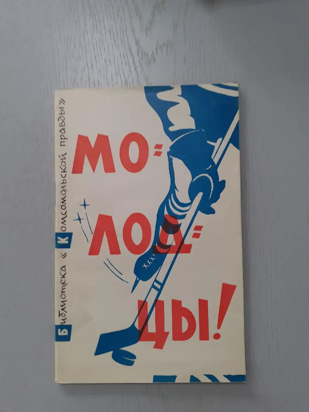 Молодцы. Чемпионат Мира - 1963г. Стокгольм. Хоккей с шайбой.