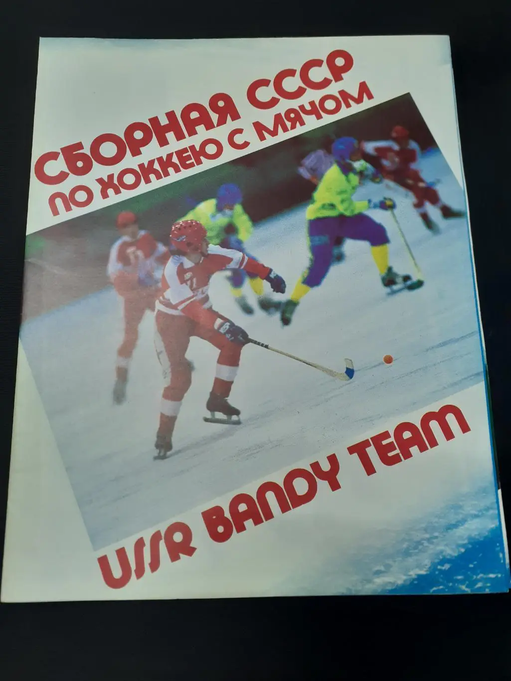 Хоккей с мячом. Сборная СССР.