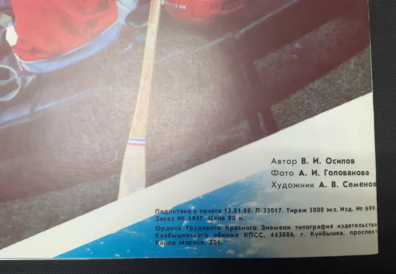 Хоккей с мячом. Сборная СССР. 1