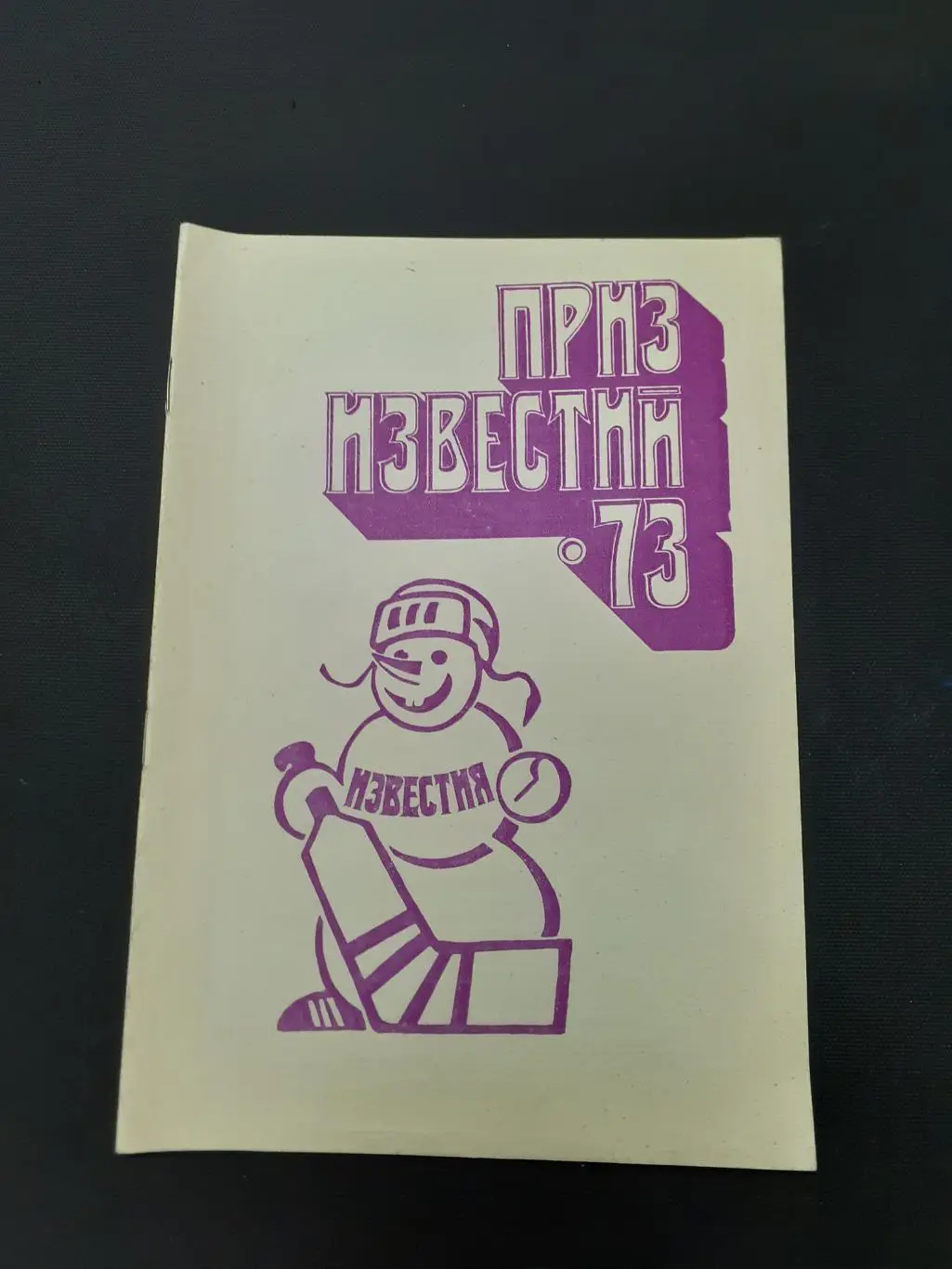Приз Известий - 1973. Хоккей.