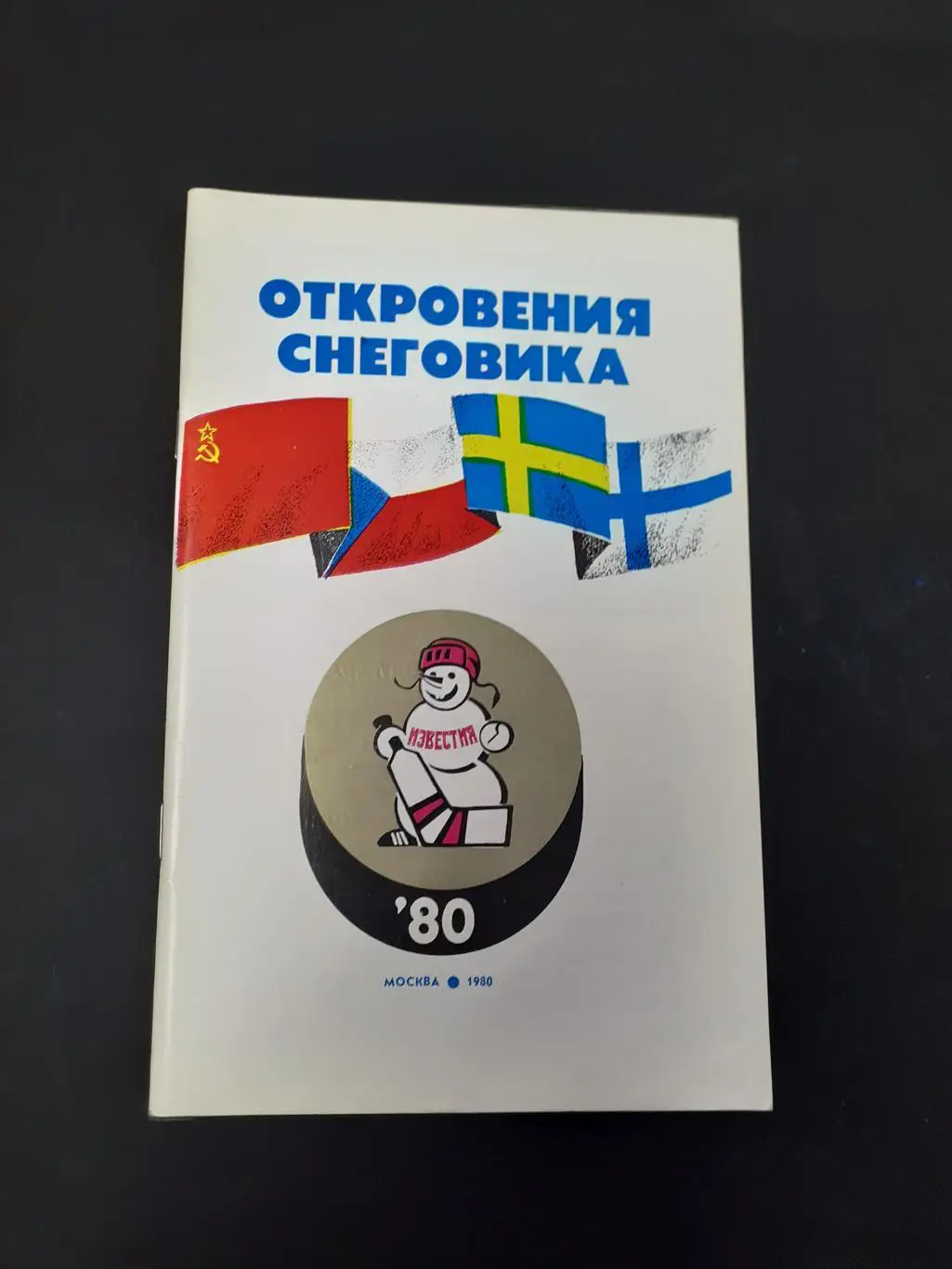 Приз Известий - 1980. Хоккей.