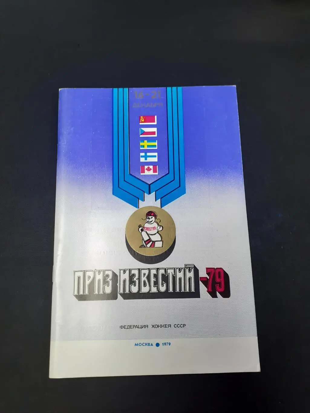 Приз Известий - 1979. Хоккей.