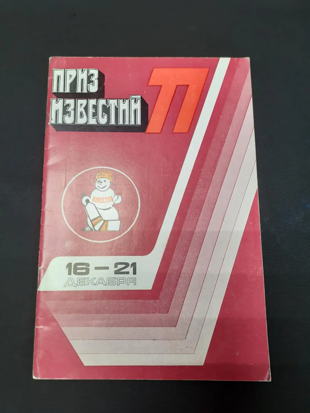 Приз Известий - 1977. Хоккей.