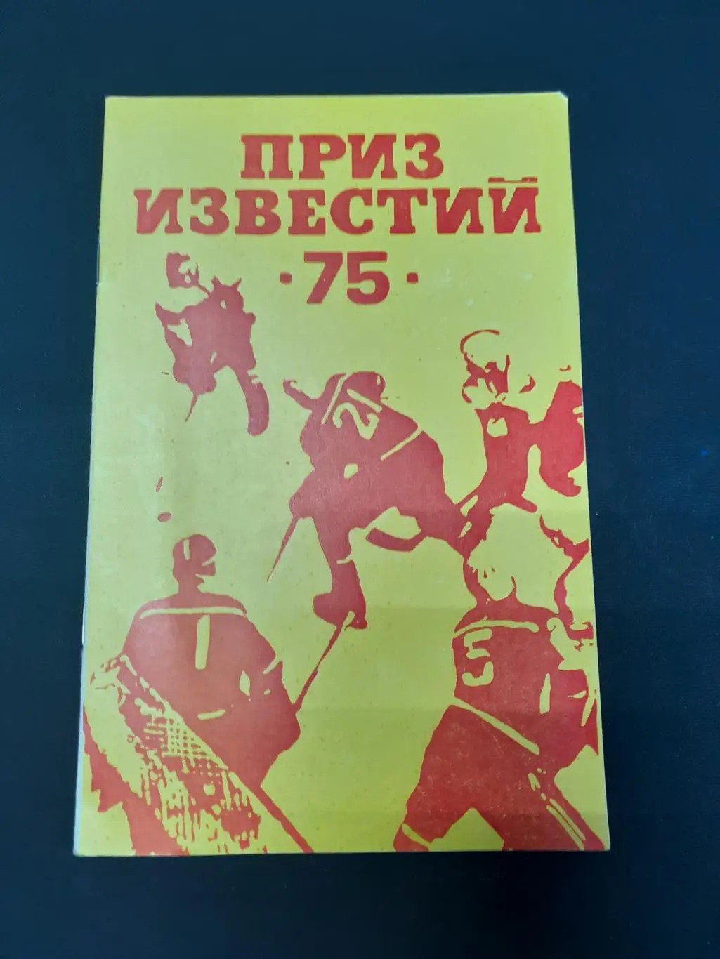 Приз Известий - 1975. Хоккей.