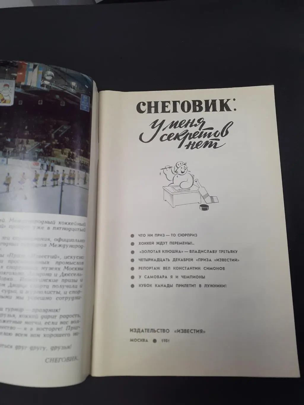 Приз Известий - 1981. Хоккей. 1