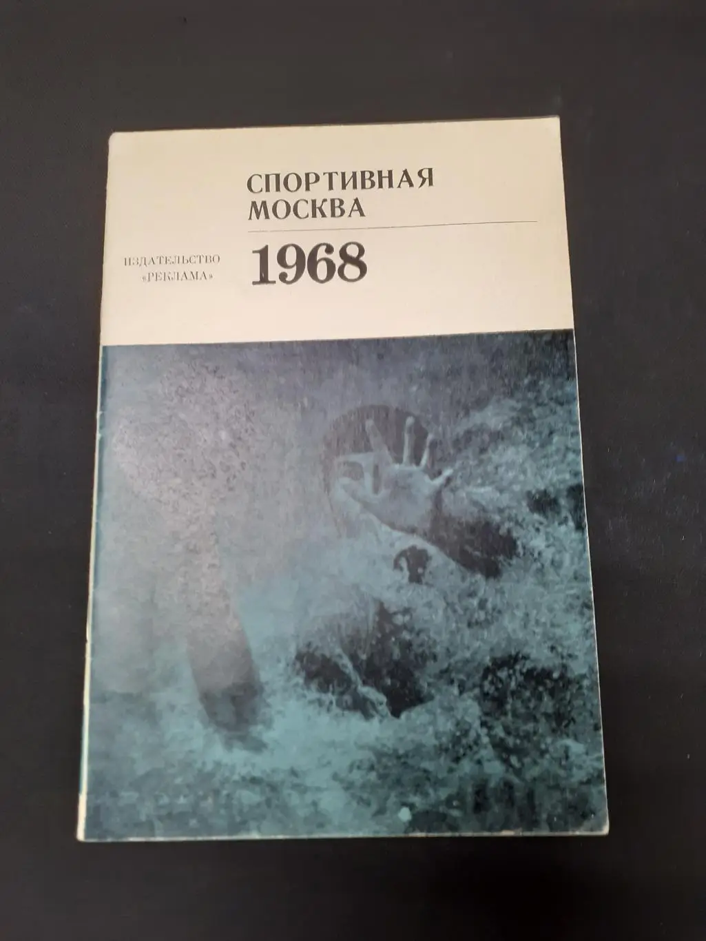 Спортивная Москва 1968 г.