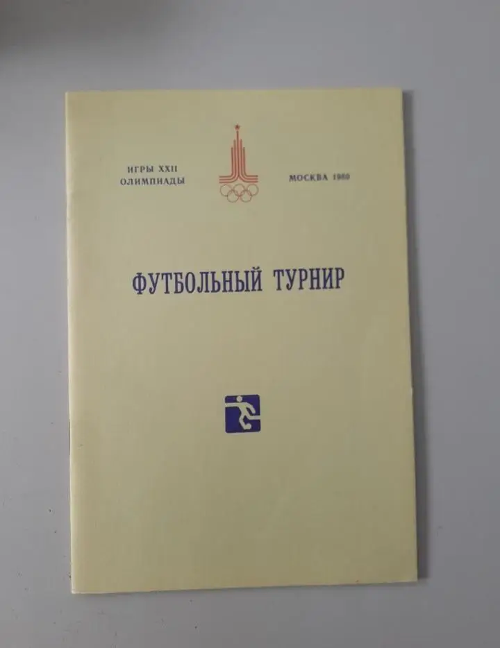Футбол. Олимпиада - 1980. Общая программа. Сборная СССР.
