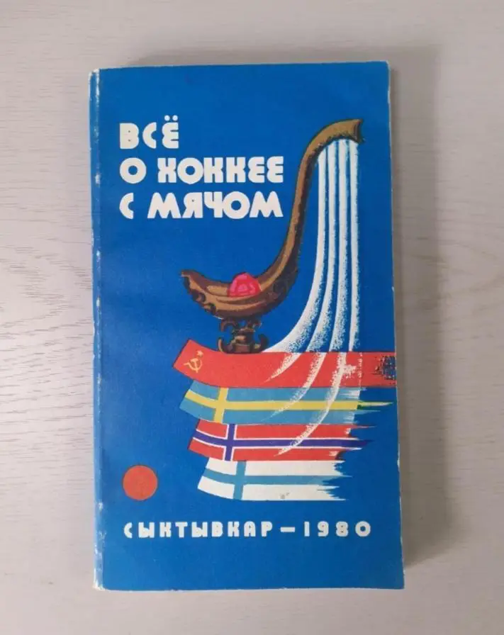 Хоккей с мячом.Сыктывкар - 1980. Советская Россия. Мягкая обложка.