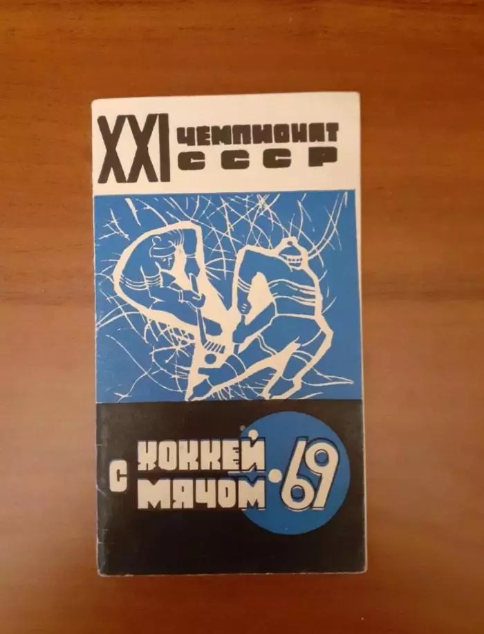 Алма-Ата - 1968 - 1969. Хоккей с мячом.