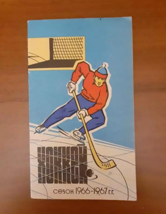 Алма-Ата - 1966 - 1967. Хоккей с мячом.