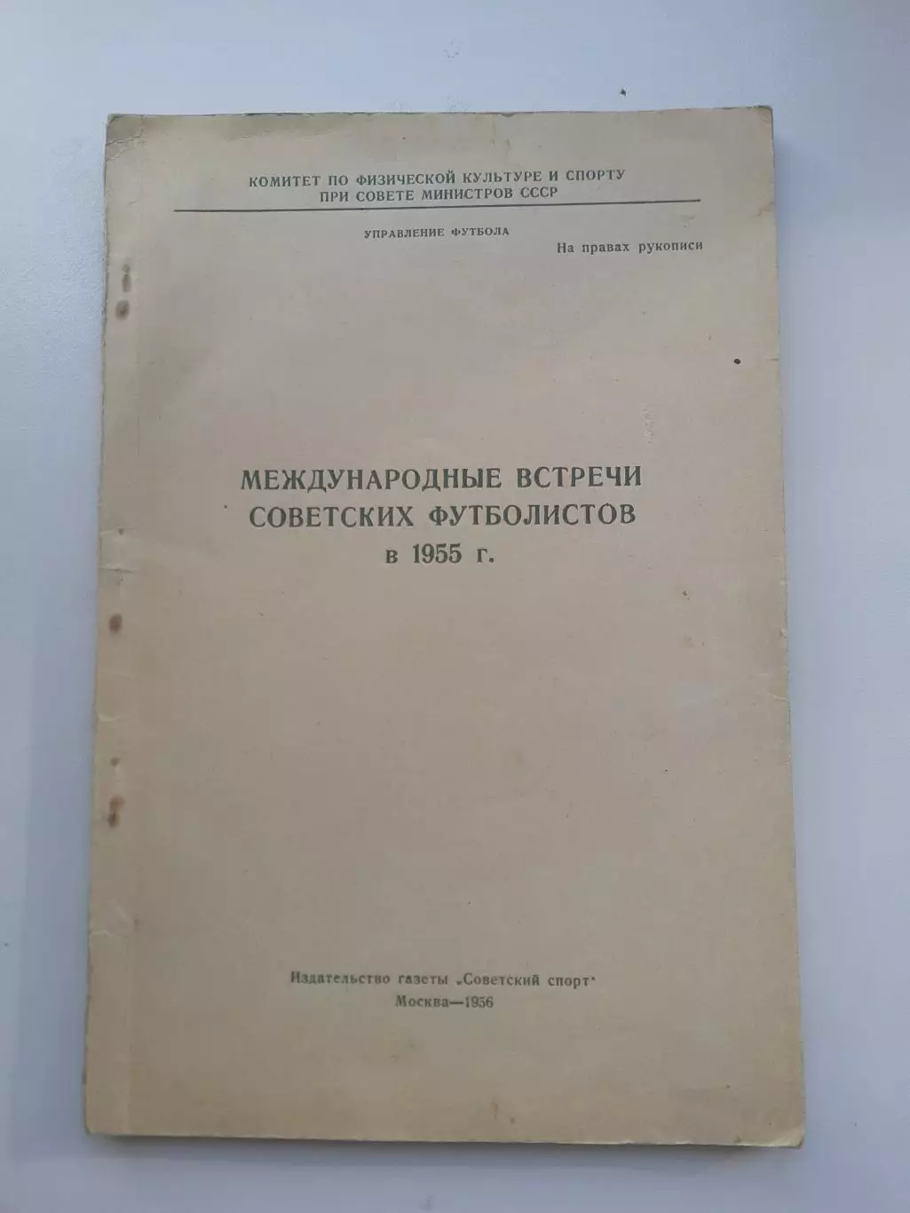 Международные встречи советских футболистов в 1955 году. Служебное издание.