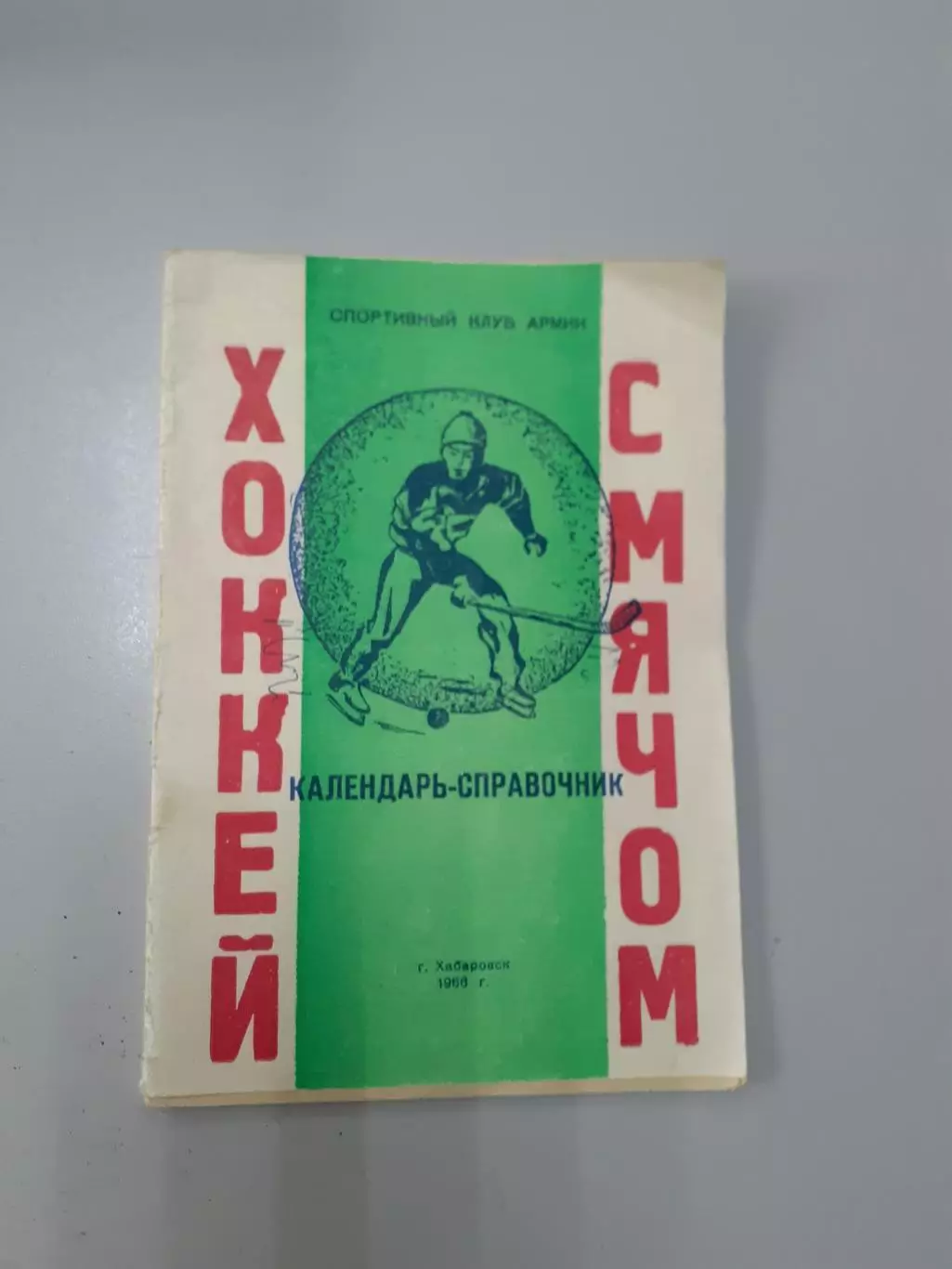 СКА Хабаровск - 1966. Хоккей с мячом.