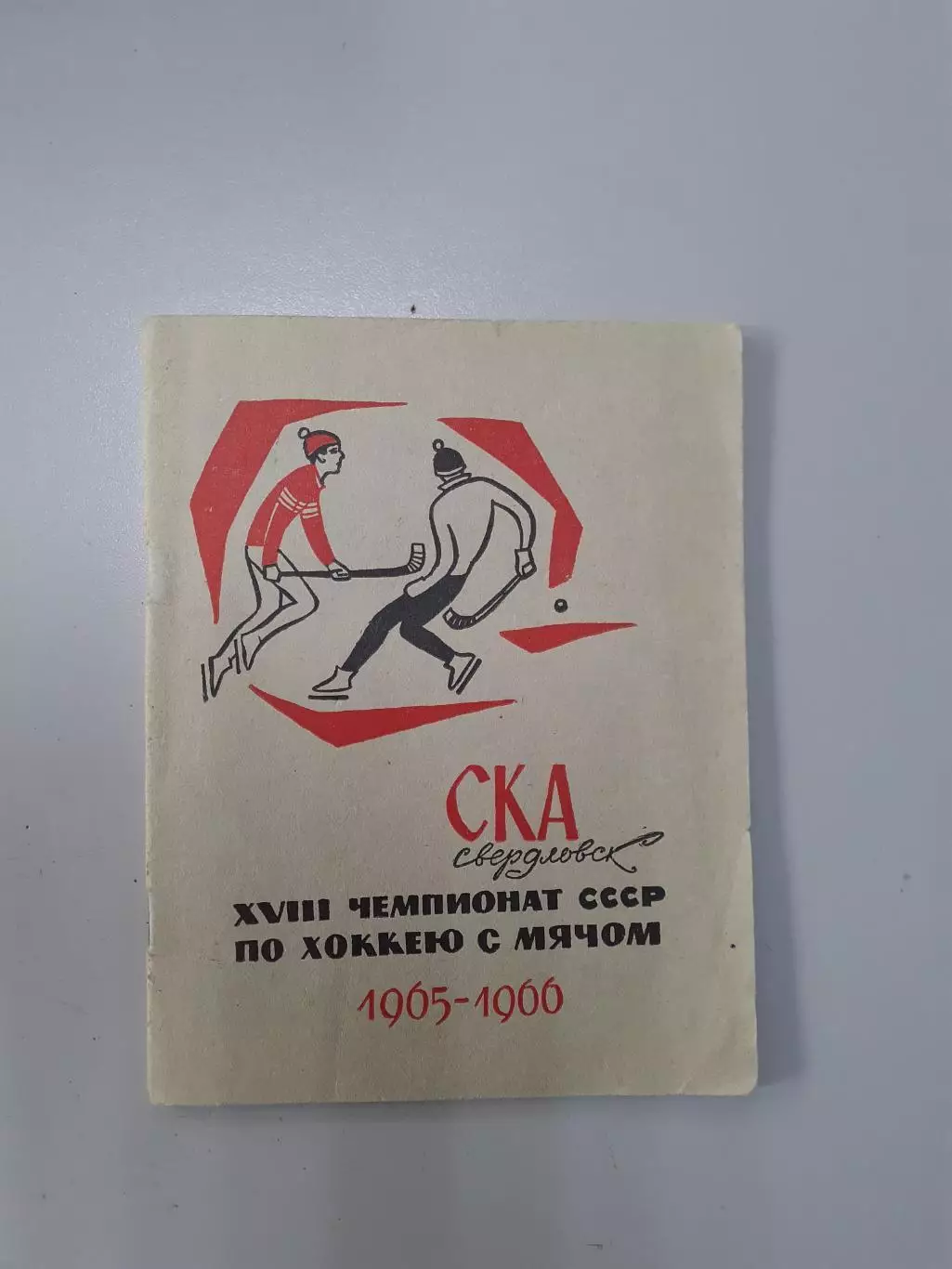 СКА Свердловск - 1965- 1966. Хоккей с мячом.