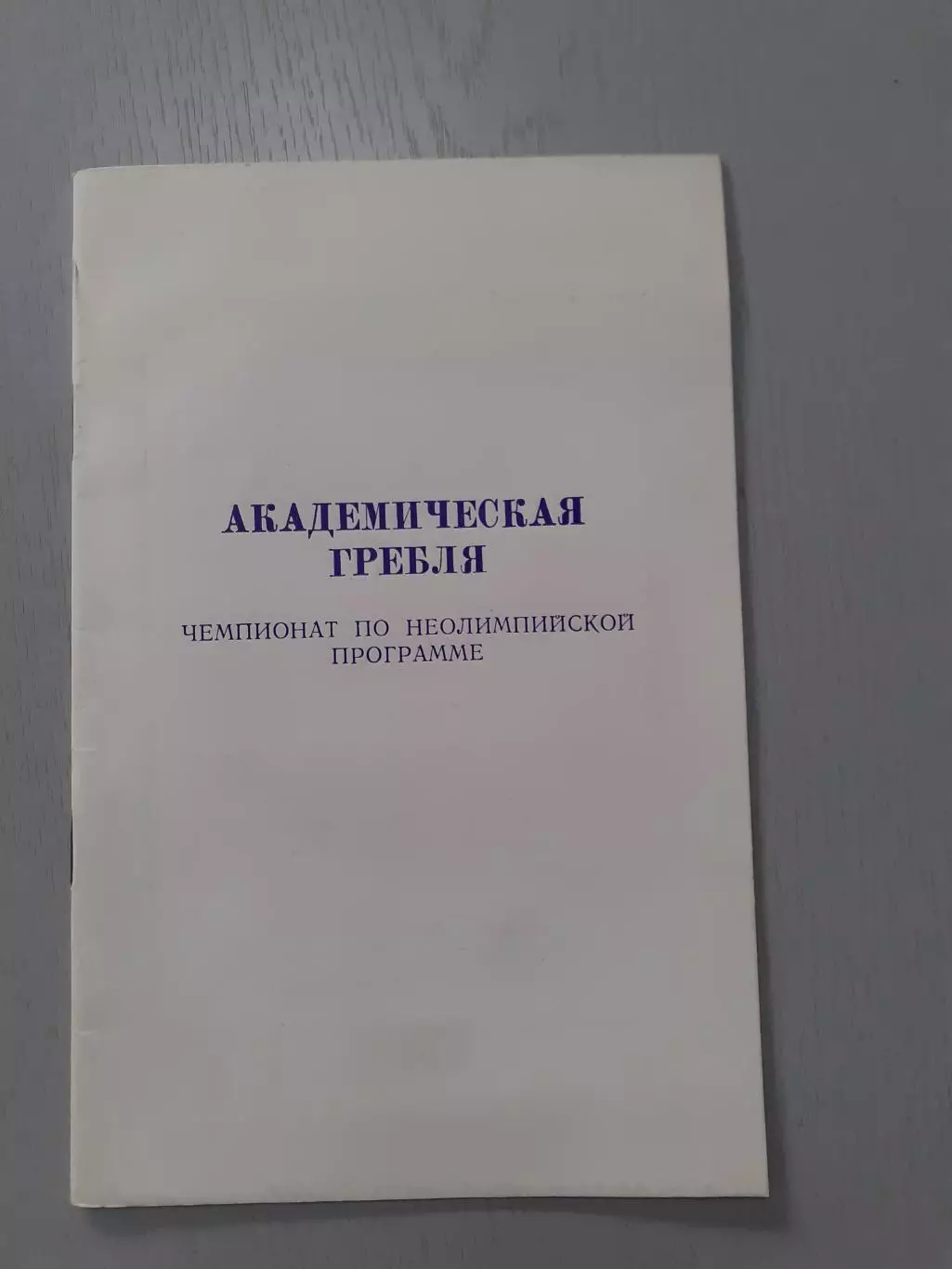 Академическая гребля. Горький - 1989. Чемпионат СССР.