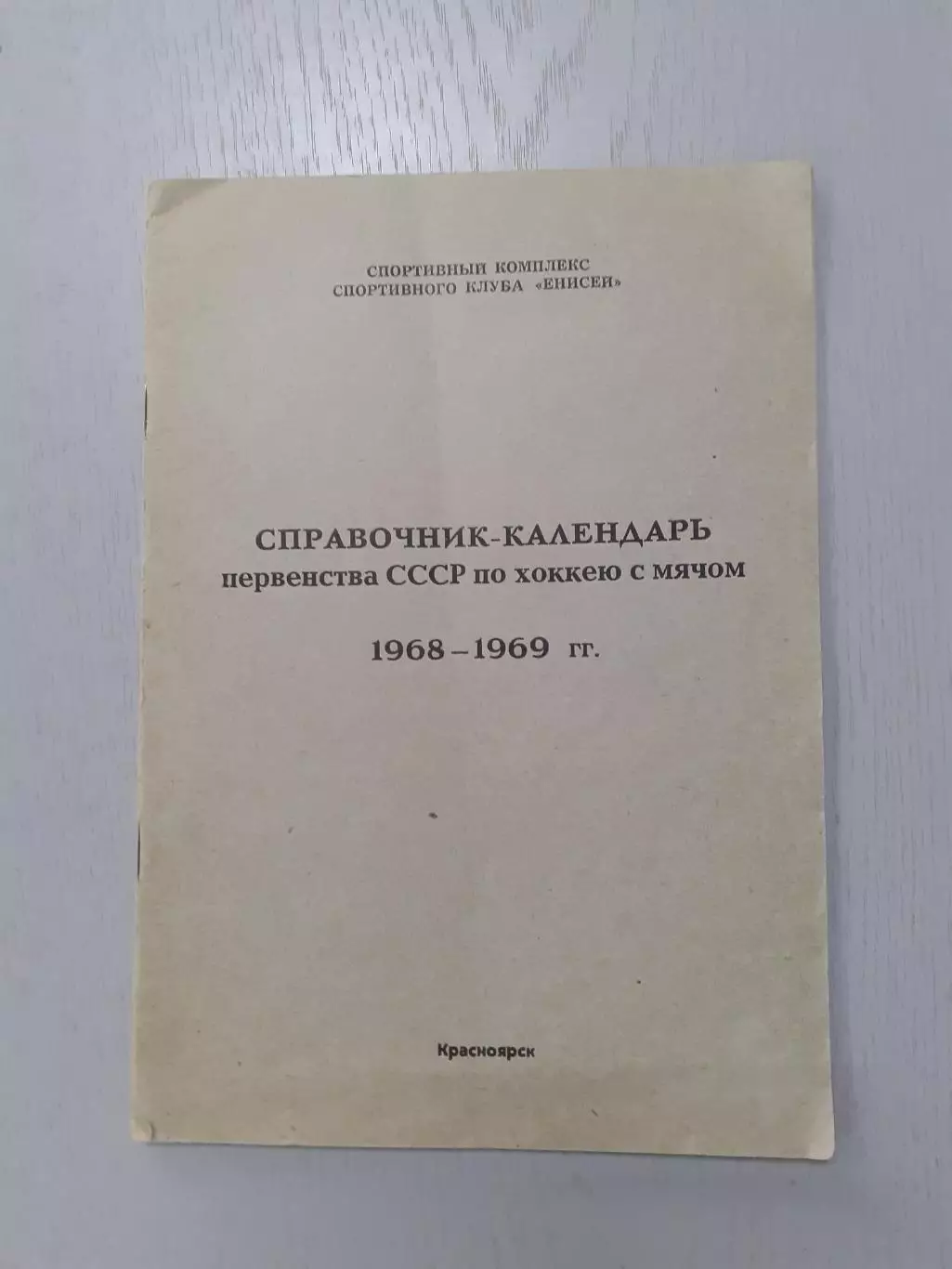 Красноярск - 1968/1969. Хоккей с мячом.