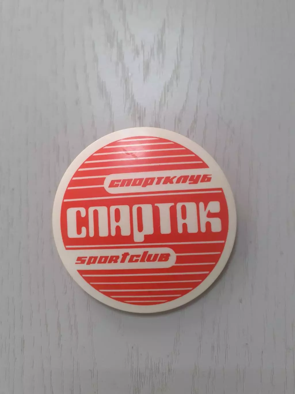 Спартак. Спортклуб.