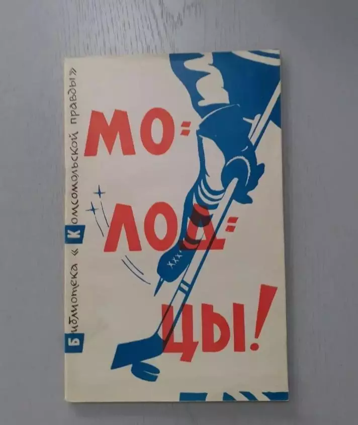 Молодцы. Чемпионат Мира - 1963г. Стокгольм. Хоккей с шайбой.