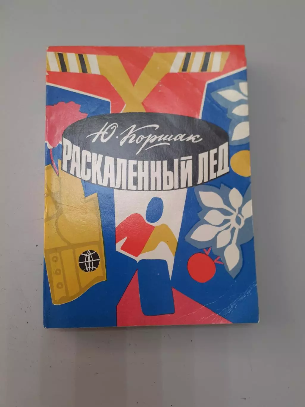 Ю.Коршак Раскаленный лед.