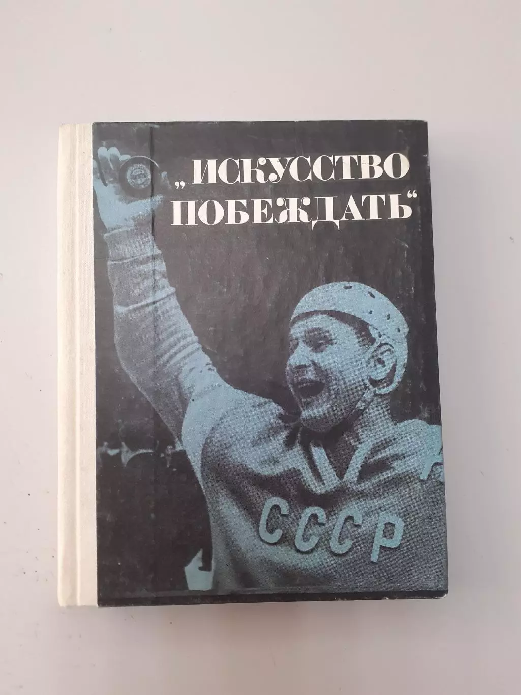И.Тарабрин Искусство побеждать.