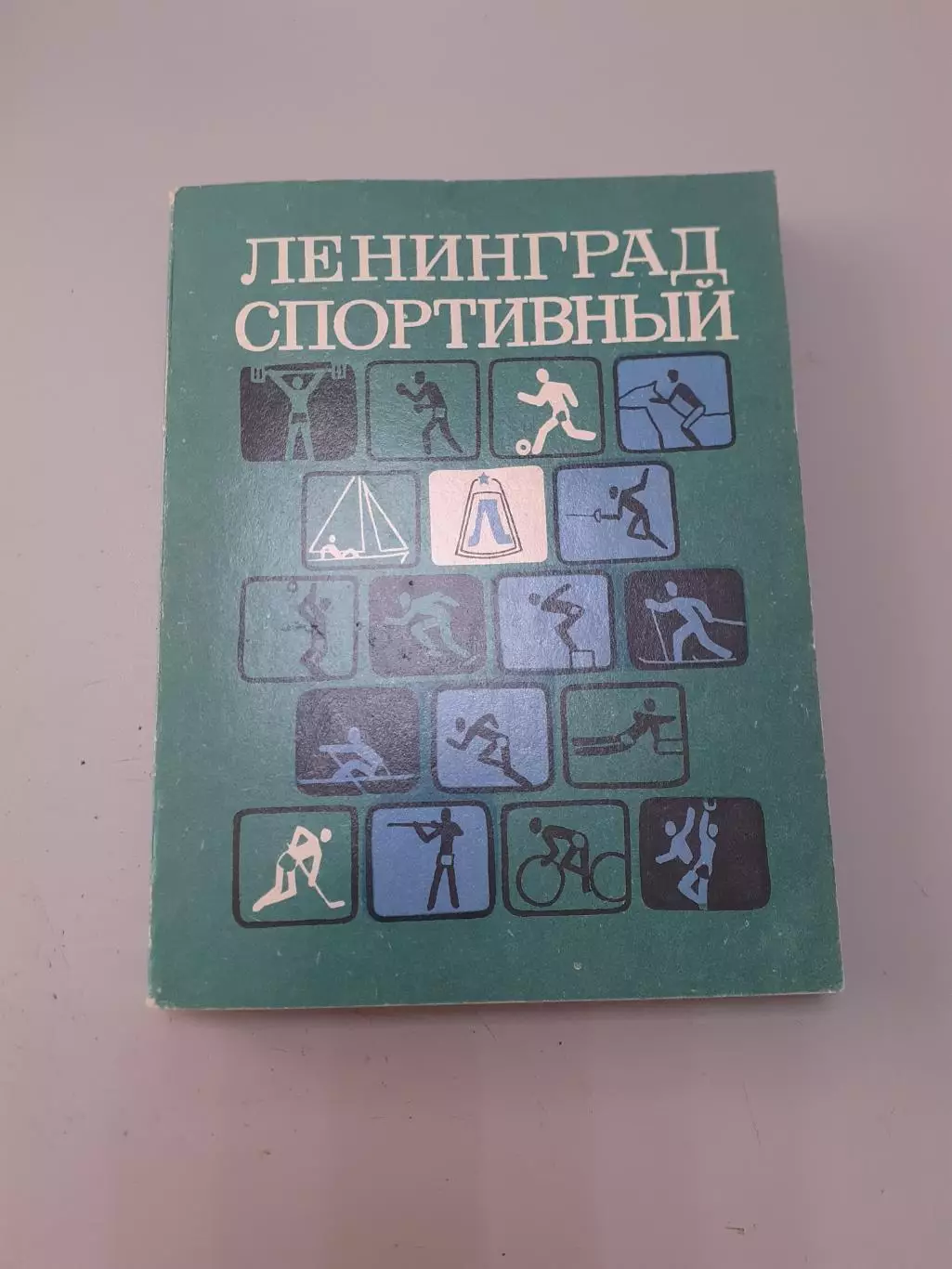 Ленинград спортивный 1976
